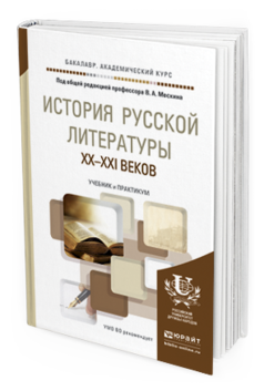 

История Русской литературы Xx-Xxi Веков. Учебник и практикум