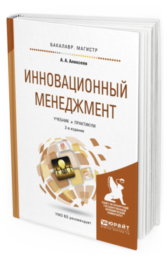 

Инновационный Менеджмент 2-е Изд. Учебник и практикум