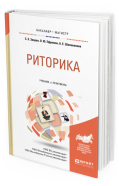 

Книга Риторика. Учебник и практикум для Бакалавриата и Магистратуры