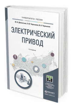 

Электрический привод 2-е Изд. Учебное пособие для Академического Бакалавриата