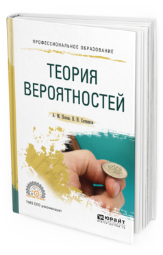 

Книга Теория Вероятностей. Учебное пособие для СПО