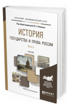 

История Государства и права Росси и В 3 Ч.…