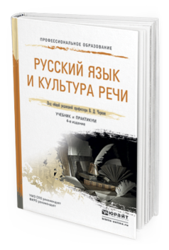 

Русский Язык и культура Речи 4-е Изд. пер. и Доп.. Учебник и практикум для СПО