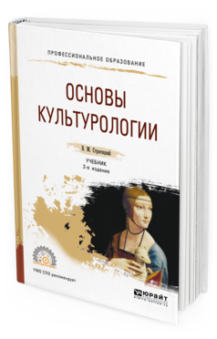 

Основы культурологи и 2-е Изд. Испр. и Доп.. Учебник для СПО