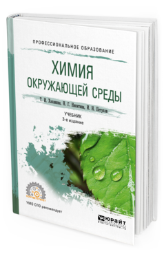 фото Химические основы экологи и 3-е изд. пер. и доп.. учебник для спо юрайт