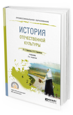 

История Отечественной культуры 2-е Изд. Испр. и Доп.. Учебник для СПО