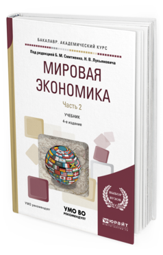 

Книга Мировая Экономика В 2 Ч. Ч.2 4-е Изд. Учебник