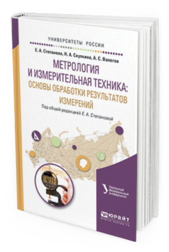 Книга Метрология и Измерительная техника: Основы Обработк и Результатов Измерений.…