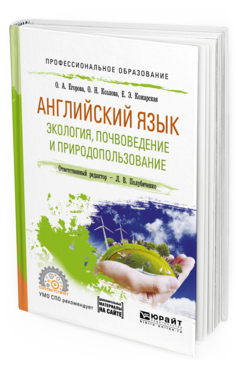 

Английский Язык. Экология, почвоведение и природопользование. Учебное пособие для…
