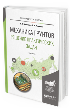 фото Механика грунтов. решение практических задач 2-е изд. испр. и доп.. учебное пособие д... юрайт