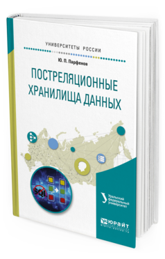 

Постреляционные Хранилища Данных. Учебное пособие для Вузов