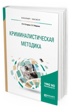 

Криминалистическая Методика. Учебное пособие для Бакалавриата и Магистратуры