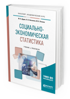 

Социально-Экономическая Статистика. Учебник и практикум для Академического…