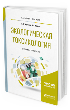 

Экологическая токсикология. Учебник и практикум для Бакалавриата и Магистратуры