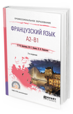 

Французский Язык. A2-B1 2-е Изд. Испр. и Доп.. Учебное пособие для СПО