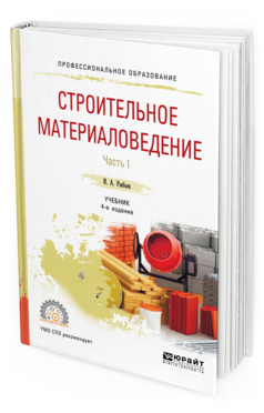 

Учебник Строительное Материаловедение Часть 1 в 2 частях 4-е издание Для СПО