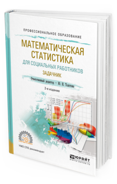 

Математическая Статистика для Социальных Работников. Задачник 2-е Изд. Испр.…