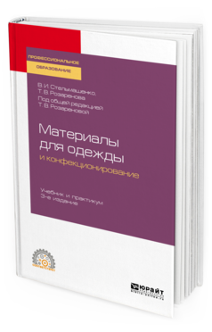

Книга Материаловедение для Одежды и конфекционирование 3-е Изд. пер. и…