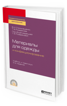 

Материаловедение для Одежды и конфекционирование 3-е Изд. пер. и…