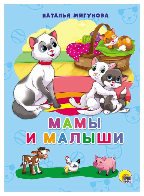 

Книга Мамы и Малыши