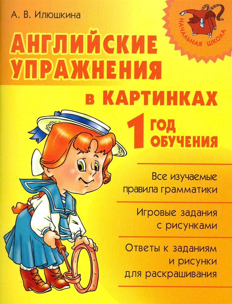 

Илюшкина. Английские упражнения в картинках. 1-ый год обучения.