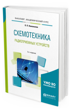 

Схемотехника Радиоприемных Устройств 2-е Изд. Испр. и Доп.. Учебное пособие