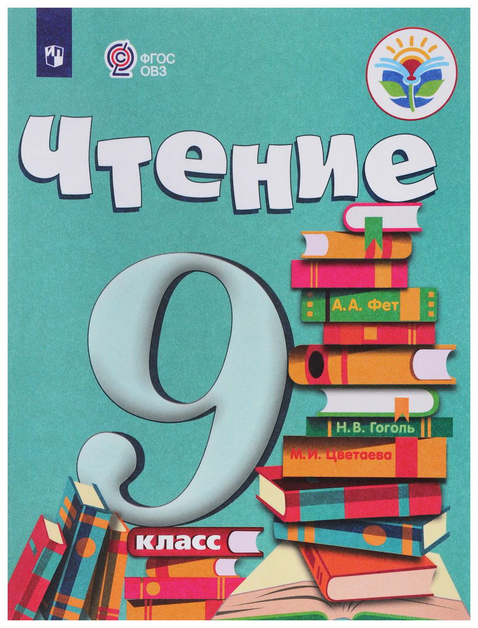 

Аксёнова. Чтение. 9 кл. Учебник. Обуч. С Интеллектуальными нарушениями (Фгос Овз)