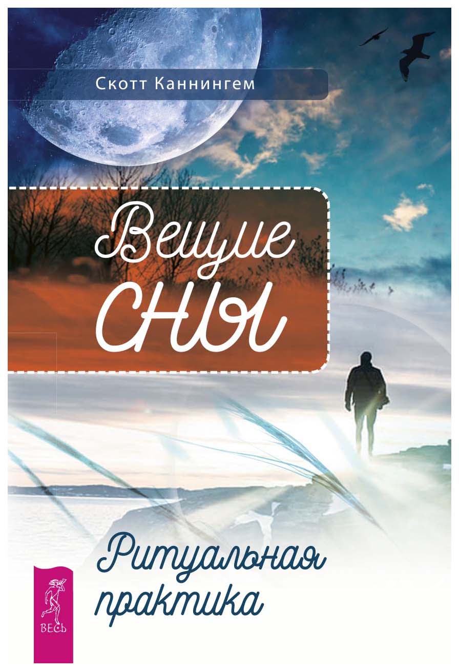 фото Книга вещие сны. ритуальная практика весь