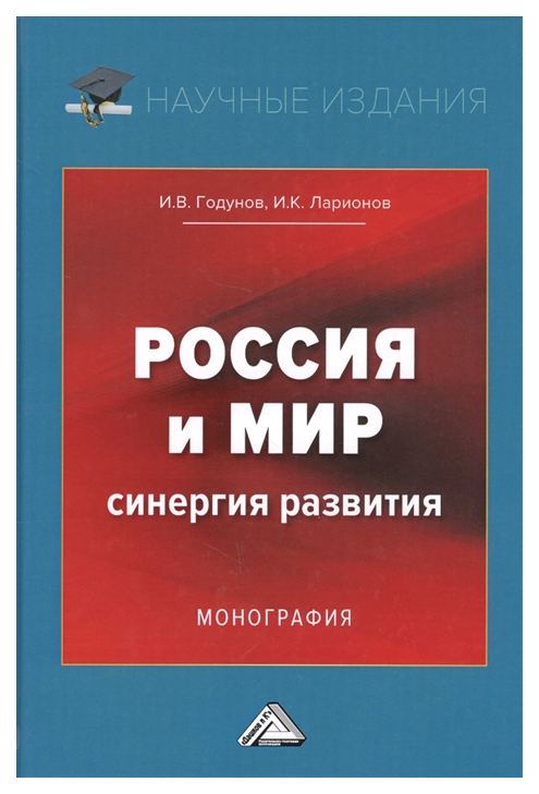 фото Книга россия и мир. синергия развития дашков и к