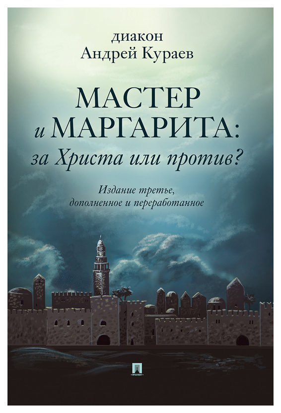 фото Книга мастер и маргарита: за христа или против? проспект