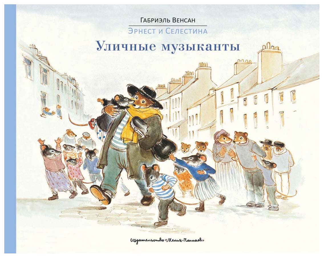 

Эрнест и Селестина: Уличные Музыканты