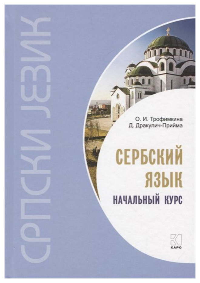 фото Книга каро трофимкина о. и. "сербский язык. начальный курс"