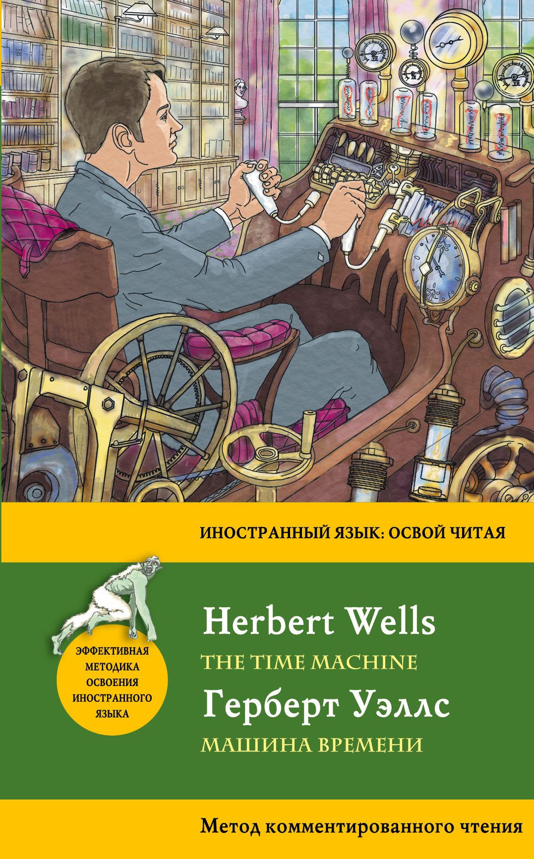 Магазин времени книга. Герберт Уэллс машина времени. Герберт Уэллс машина времени иллюстрации. Машина времени книга.