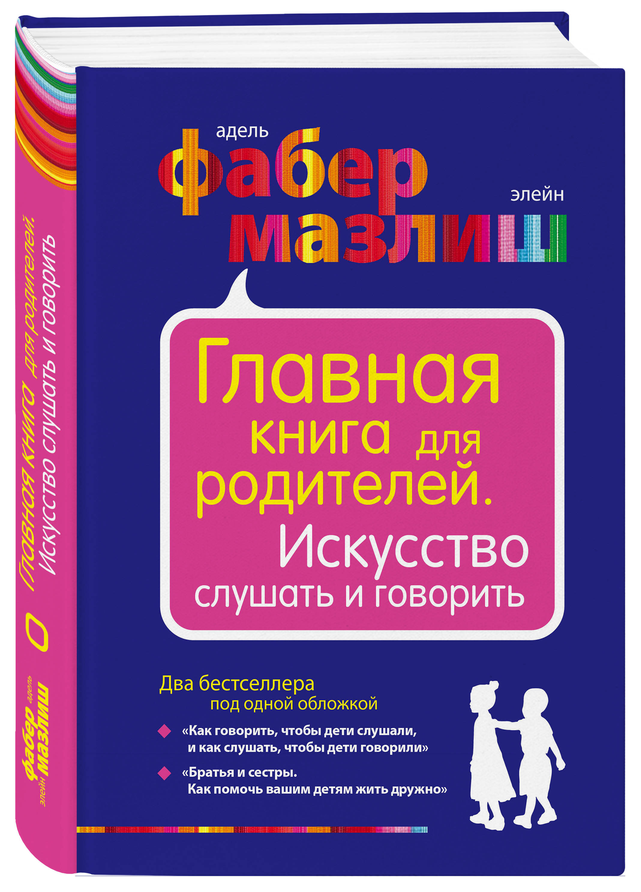

Главная книга для родителей, Искусство слушать и говорить
