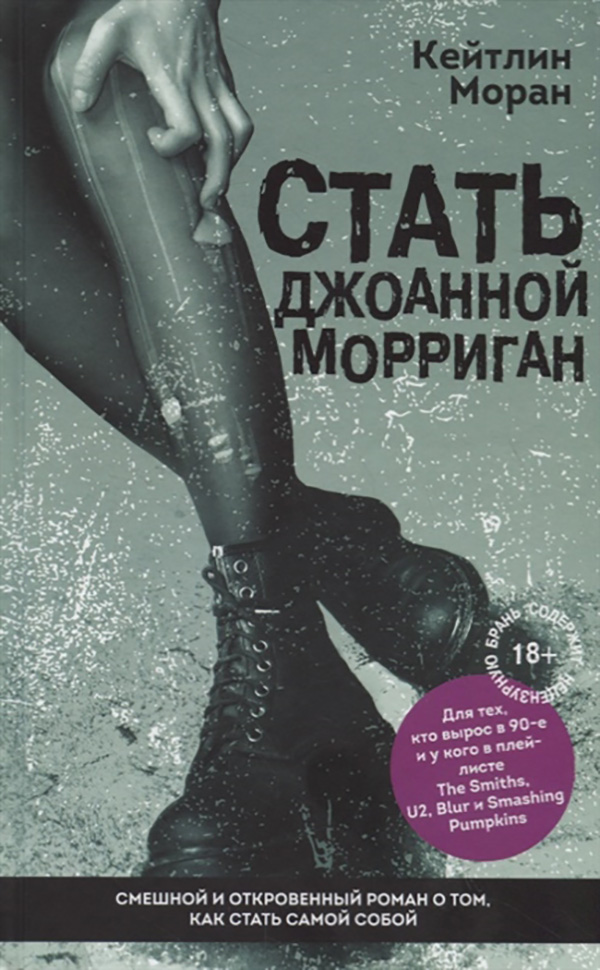 фото Книга стать джоанной морриган эксмо