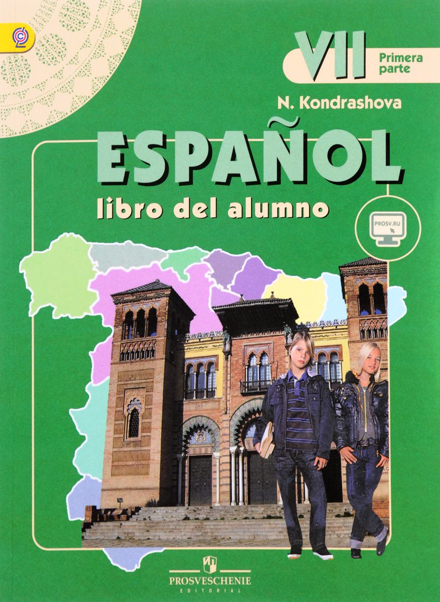 

Учебник Кондрашова. Испанский Язык. 7 кл. В 2-х Ч Ч.1 С OnlIne поддержкой. ФГОС