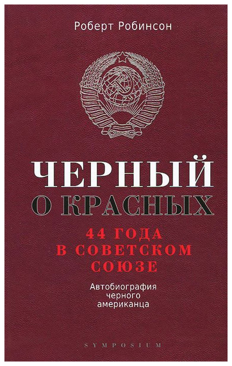 фото Книга черный о красных. 44 года в советском союзе. автобиография черного американца симпозиум