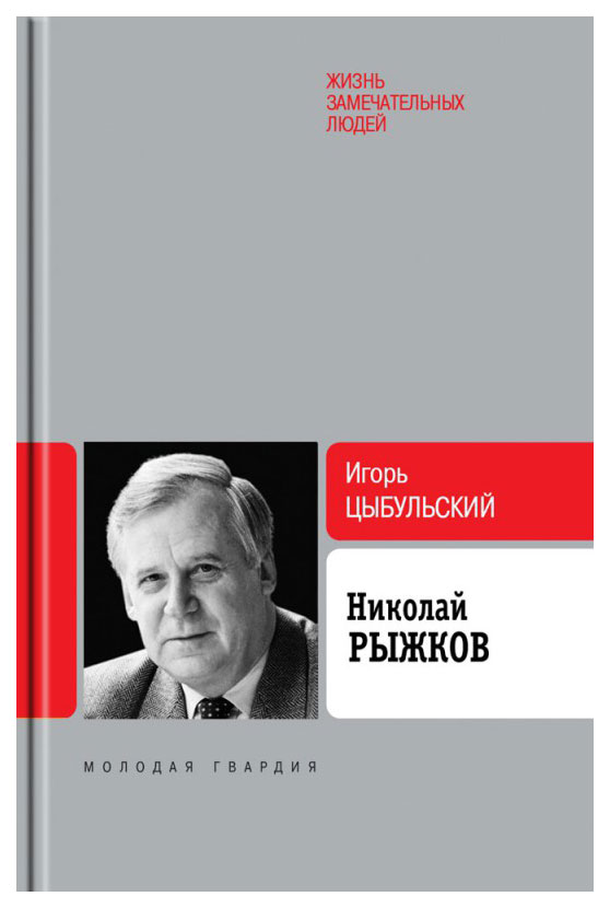 фото Книга молодая гвардия цыбульский и. "николай рыжков"