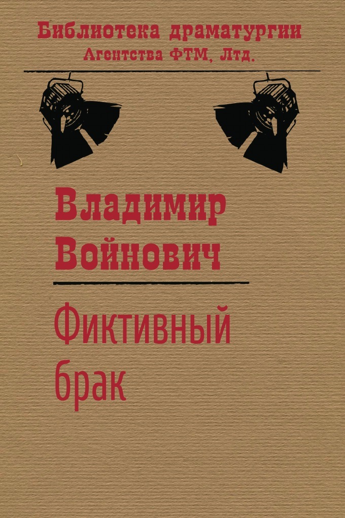 

Фиктивный Брак (Сборник)