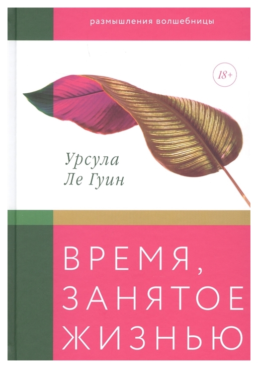 фото Книга время, занятое жизнью. размышления волшебницы манн, иванов и фербер