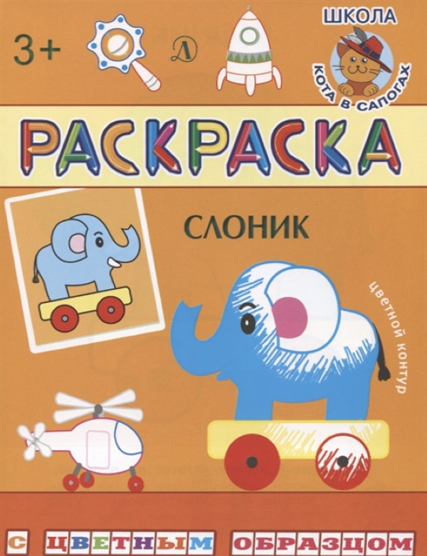 

Раскраска. Слоник (с цветным образом).