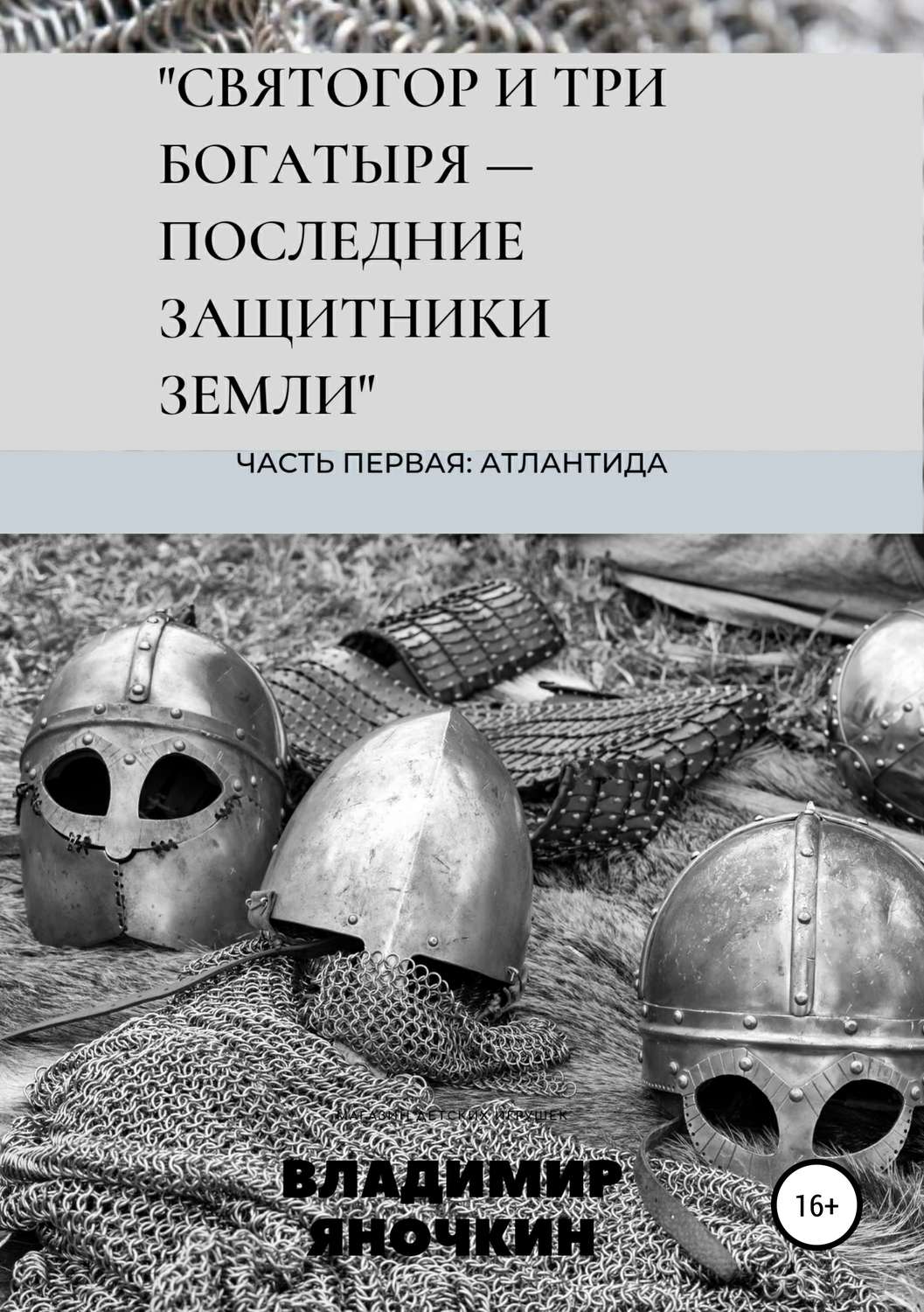 фото Книга святогор и три богатыря - последние защитники земли литрес