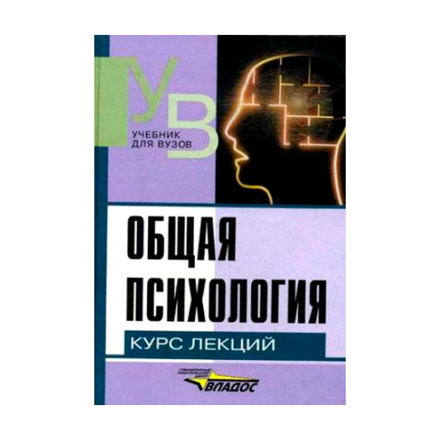 

Общая психология: курс лекций для первой Ступени педагогического Образования.
