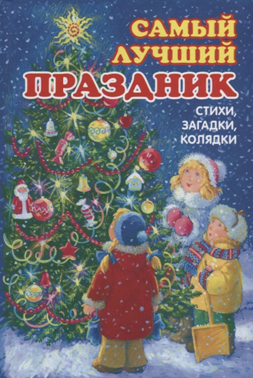 

Самый лучший праздник. Стихи, загадки, колядки