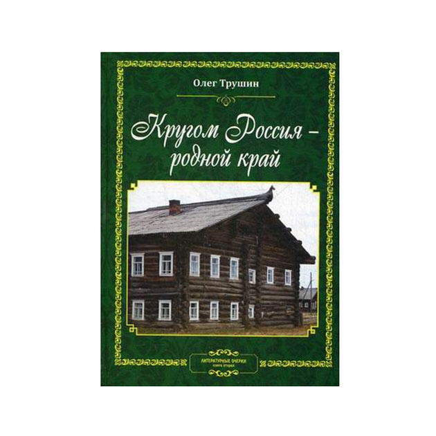 

Кругом Россия – Родной край. литературные Очерк и книга 2