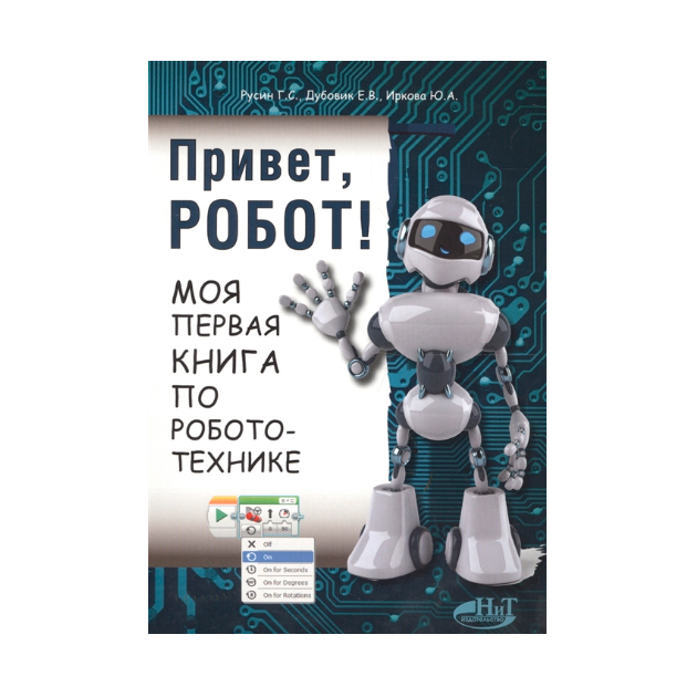 фото Привет, робот! моя первая книга по робототехнике наука и техника