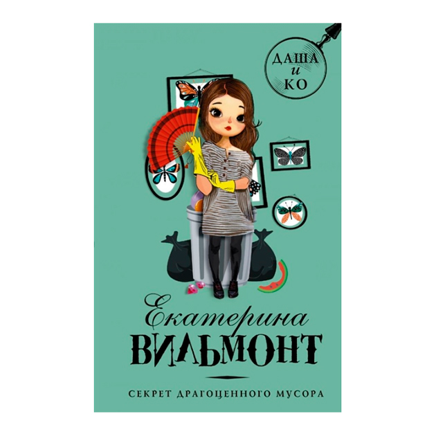 

Книга Секрет драгоценного мусора