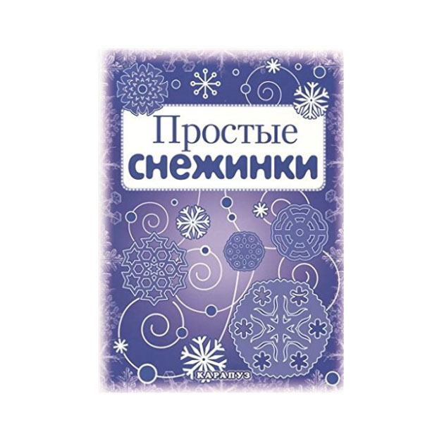 

Книга Простые Снежинки (вырезаем из Бумаги).