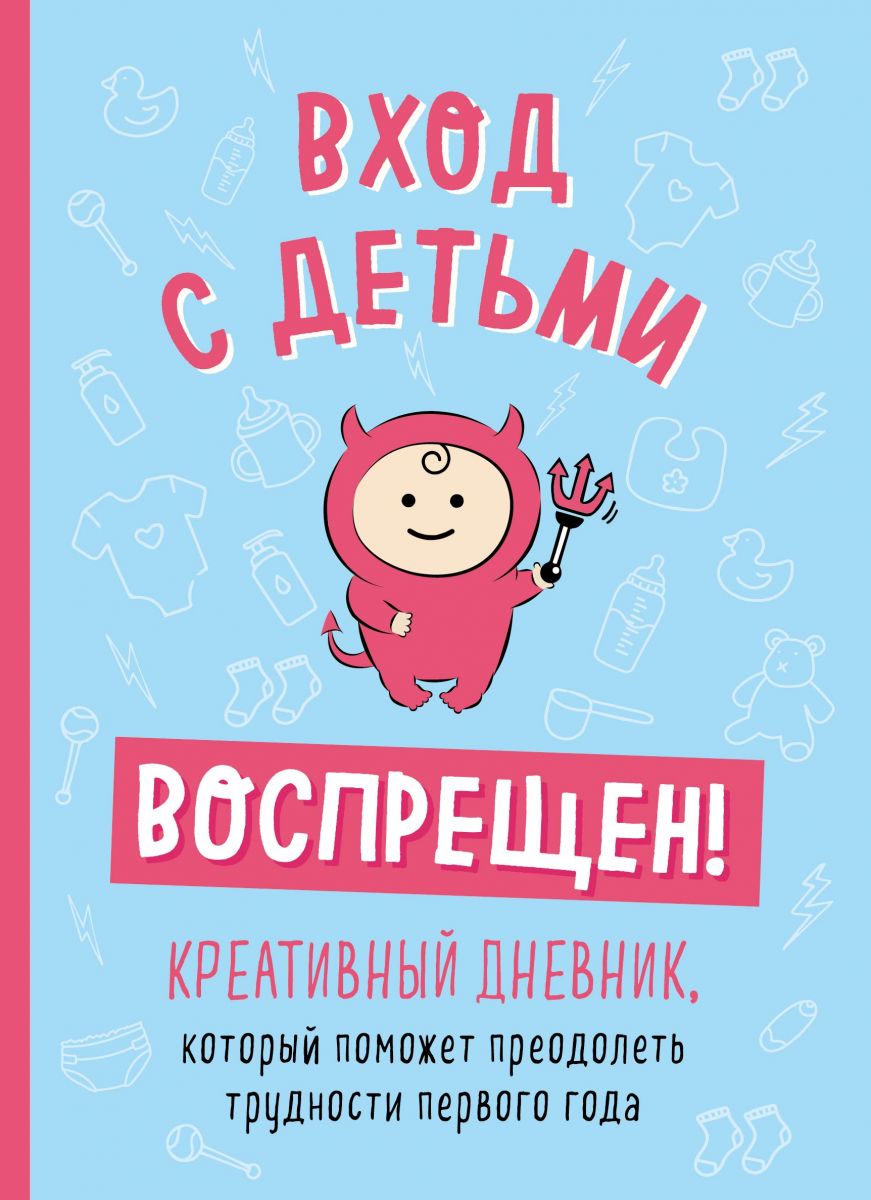 

Вход с детьми воспрещен! Креативный дневник, который поможет преодолеть