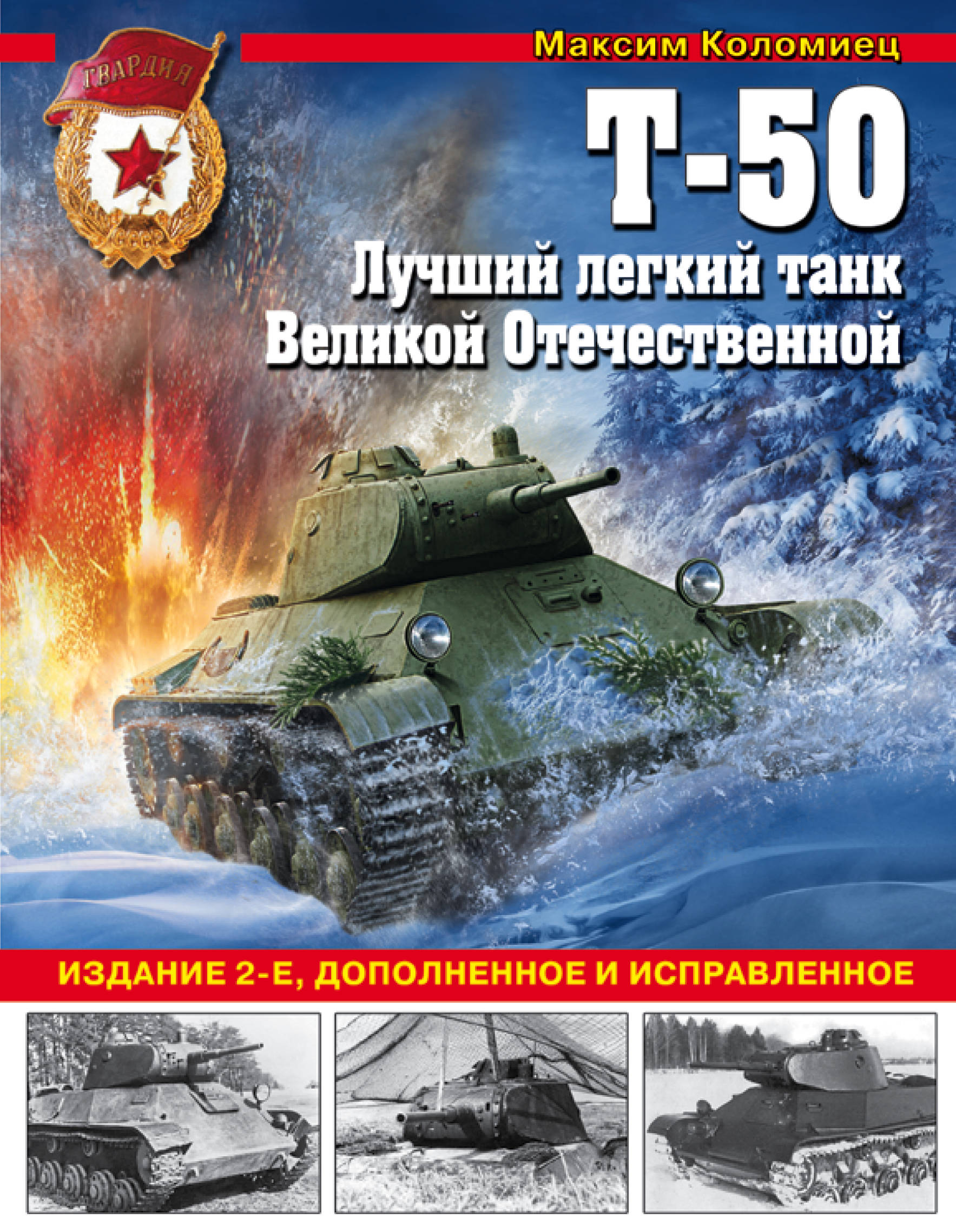 

Т-50. лучший легкий танк Великой Отечественной